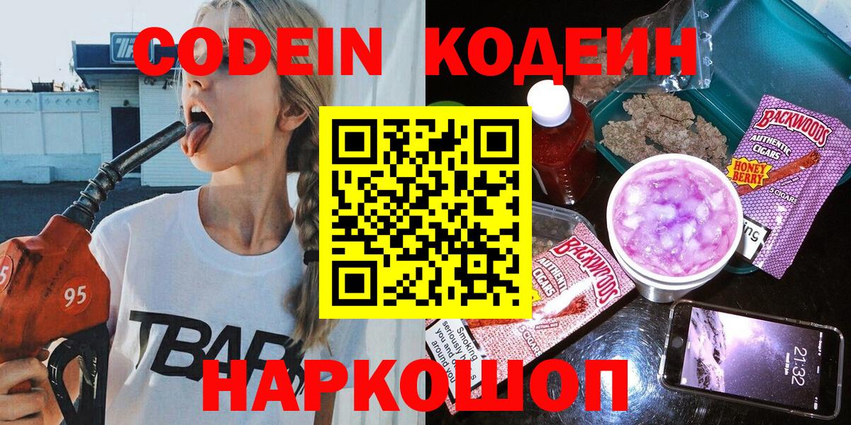 Кодеиновый сироп Lean Purple Drank  Вход с VPN  Краснокаменск 