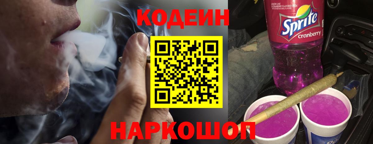 Кодеиновый сироп Lean Purple Drank Краснокаменск